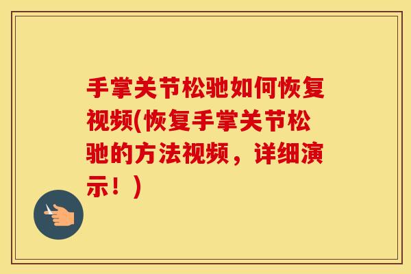 手掌关节松驰如何恢复视频(恢复手掌关节松驰的方法视频，详细演示！)