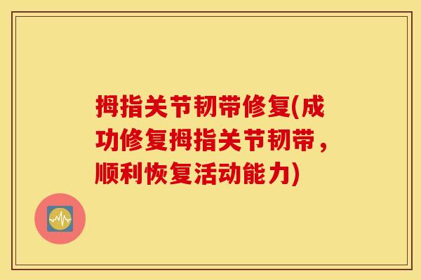 拇指关节韧带修复(成功修复拇指关节韧带,顺利恢复活动能力) 拇指关节韧带修复(成功修复拇指关节韧带,顺利恢复活动能力)