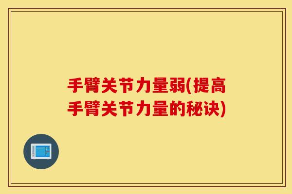 手臂关节力量弱(提高手臂关节力量的秘诀) 手臂关节力量弱(提高手臂关节力量的秘诀)