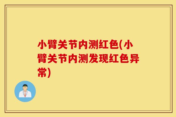 小臂关节内测红色(小臂关节内测发现红色异常) 小臂关节内测红色(小臂关节内测发现红色异常)