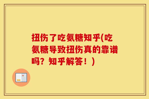 扭伤了吃氨糖知乎(吃氨糖导致扭伤真的靠谱吗？知乎解答！)