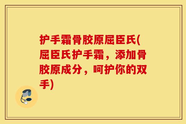 护手霜骨胶原屈臣氏(屈臣氏护手霜，添加骨胶原成分，呵护你的双手)