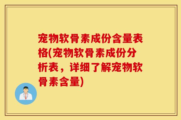宠物软骨素成份含量表格(宠物软骨素成份分析表,详细了解宠物软骨素含量) 宠物软骨素成份含量表格(宠物软骨素成份分析表,详细了解宠物软骨素含量)