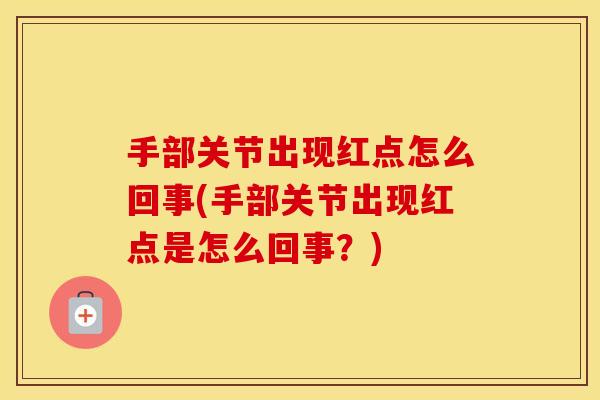 手部关节出现红点怎么回事(手部关节出现红点是怎么回事？)