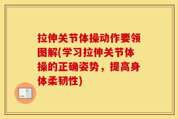 拉伸关节体操动作要领图解(学习拉伸关节体操的正确姿势，提高身体柔韧性)