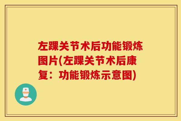左踝关节术后功能锻炼图片(左踝关节术后康复:功能锻炼示意图) 左踝关节术后功能锻炼图片(左踝关节术后康复:功能锻炼示意图)