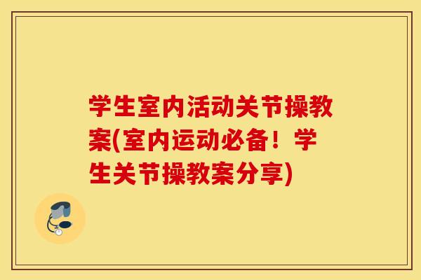 学生室内活动关节操教案(室内运动必备!学生关节操教案分享) 学生室内活动关节操教案(室内运动必备!学生关节操教案分享)
