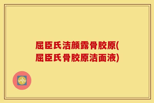屈臣氏洁颜露骨胶原(屈臣氏骨胶原洁面液) 屈臣氏洁颜露骨胶原(屈臣氏骨胶原洁面液)