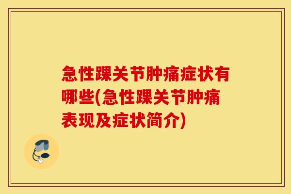 急性踝关节肿痛症状有哪些(急性踝关节肿痛表现及症状简介)
