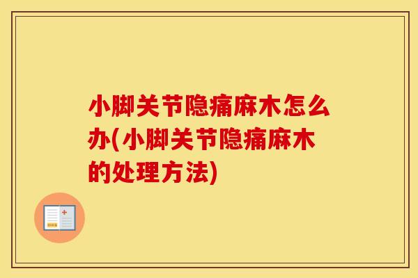 小脚关节隐痛麻木怎么办(小脚关节隐痛麻木的处理方法)