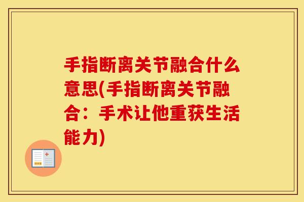 手指断离关节融合什么意思(手指断离关节融合：手术让他重获生活能力)