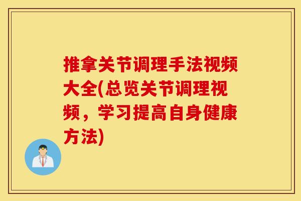 推拿关节调理手法视频大全(总览关节调理视频,学习提高自身健康方法) 推拿关节调理手法视频大全(总览关节调理视频,学习提高自身健康方法)