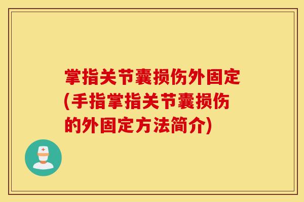 掌指关节囊损伤外固定(手指掌指关节囊损伤的外固定方法简介) 掌指关节囊损伤外固定(手指掌指关节囊损伤的外固定方法简介)