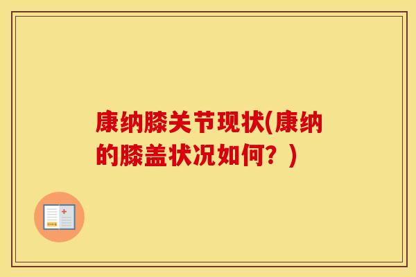 康纳膝关节现状(康纳的膝盖状况如何？)