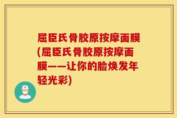 屈臣氏骨胶原按摩面膜(屈臣氏骨胶原按摩面膜——让你的脸焕发年轻光彩)