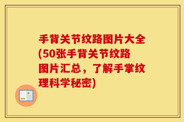 手背关节纹路图片大全(50张手背关节纹路图片汇总，了解手掌纹理科学秘密)