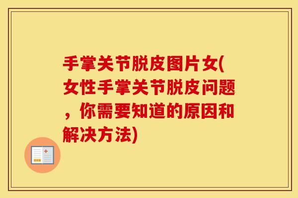 手掌关节脱皮图片女(女性手掌关节脱皮问题,你需要知道的原因和解决方法) 手掌关节脱皮图片女(女性手掌关节脱皮问题,你需要知道的原因和解决方法)