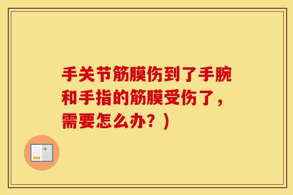 手关节筋膜伤到了手腕和手指的筋膜受伤了，需要怎么办？)