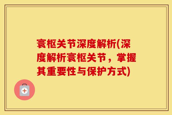 寰枢关节深度解析(深度解析寰枢关节,掌握其重要性与保护方式) 寰枢关节深度解析(深度解析寰枢关节,掌握其重要性与保护方式)