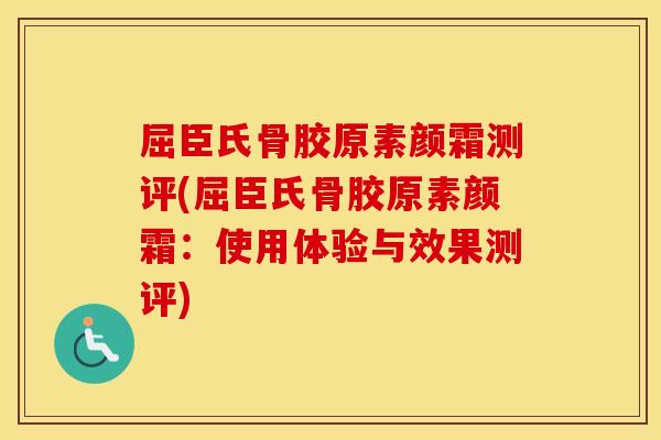屈臣氏骨胶原素颜霜测评(屈臣氏骨胶原素颜霜：使用体验与效果测评)