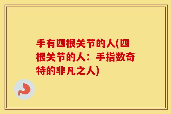 手有四根关节的人(四根关节的人:手指数奇特的非凡之人) 手有四根关节的人(四根关节的人:手指数奇特的非凡之人)