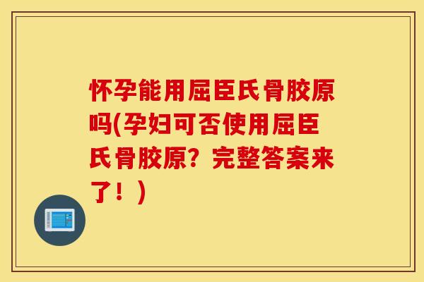 怀孕能用屈臣氏骨胶原吗(孕妇可否使用屈臣氏骨胶原?完整答案来了!) 怀孕能用屈臣氏骨胶原吗(孕妇可否使用屈臣氏骨胶原?完整答案来了!)