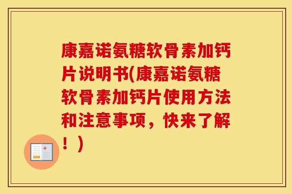 康嘉诺氨糖软骨素加钙片说明书(康嘉诺氨糖软骨素加钙片使用方法和注意事项,快来了解!) 康嘉诺氨糖软骨素加钙片说明书(康嘉诺氨糖软骨素加钙片使用方法和注意事项,快来了解!)