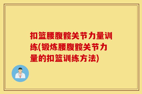 扣篮腰腹髋关节力量训练(锻炼腰腹髋关节力量的扣篮训练方法) 扣篮腰腹髋关节力量训练(锻炼腰腹髋关节力量的扣篮训练方法)