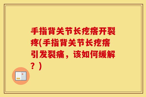 手指背关节长疙瘩开裂疼(手指背关节长疙瘩引发裂痛，该如何缓解？)