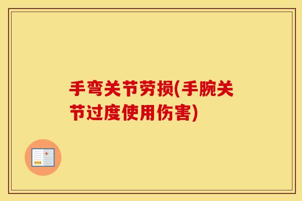 手弯关节劳损(手腕关节过度使用伤害) 手弯关节劳损(手腕关节过度使用伤害)