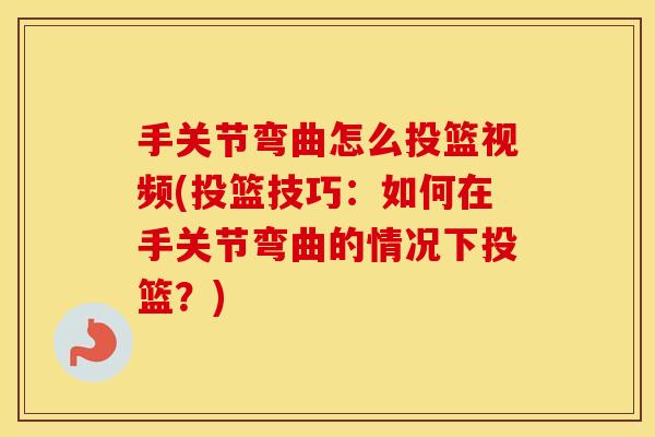 手关节弯曲怎么投篮视频(投篮技巧:如何在手关节弯曲的情况下投篮?) 手关节弯曲怎么投篮视频(投篮技巧:如何在手关节弯曲的情况下投篮?)