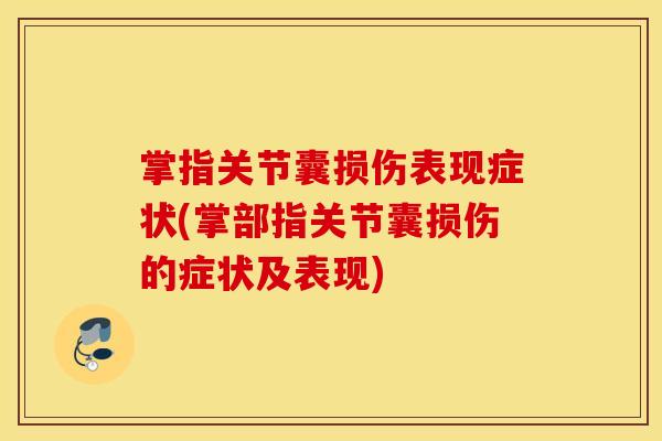 掌指关节囊损伤表现症状(掌部指关节囊损伤的症状及表现) 掌指关节囊损伤表现症状(掌部指关节囊损伤的症状及表现)