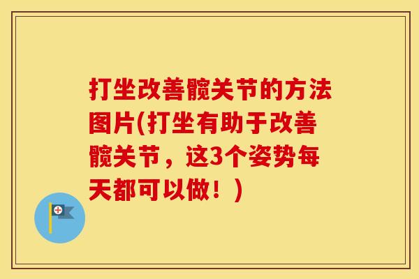 打坐改善髋关节的方法图片(打坐有助于改善髋关节，这3个姿势每天都可以做！)