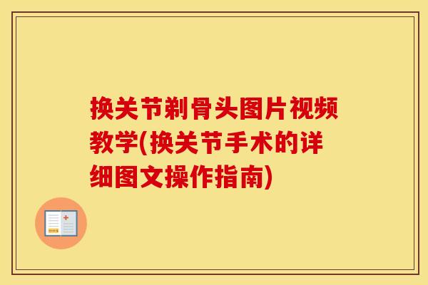 换关节剃骨头图片视频教学(换关节手术的详细图文操作指南)
