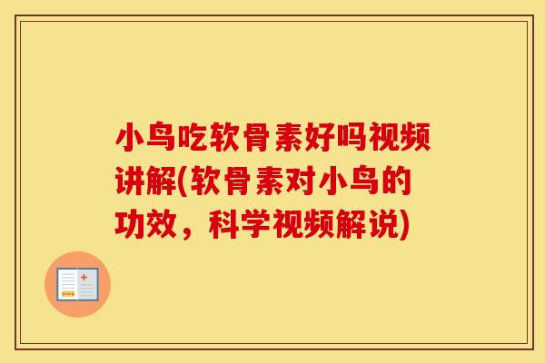 小鸟吃软骨素好吗视频讲解(软骨素对小鸟的功效，科学视频解说)