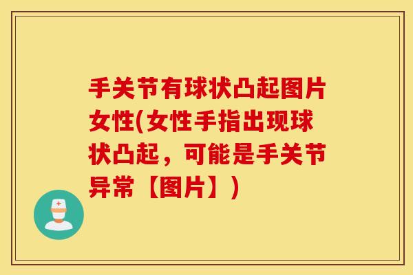 手关节有球状凸起图片女性(女性手指出现球状凸起，可能是手关节异常【图片】)