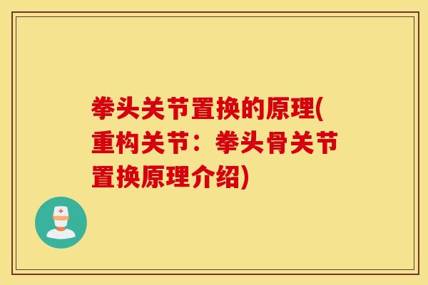 拳头关节置换的原理(重构关节:拳头骨关节置换原理介绍) 拳头关节置换的原理(重构关节:拳头骨关节置换原理介绍)