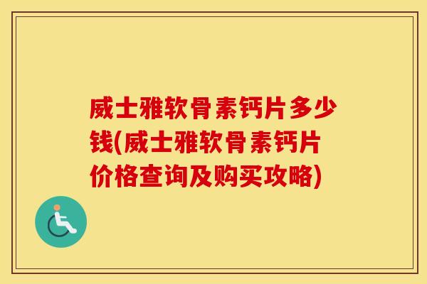 威士雅软骨素钙片多少钱(威士雅软骨素钙片价格查询及购买攻略) 威士雅软骨素钙片多少钱(威士雅软骨素钙片价格查询及购买攻略)