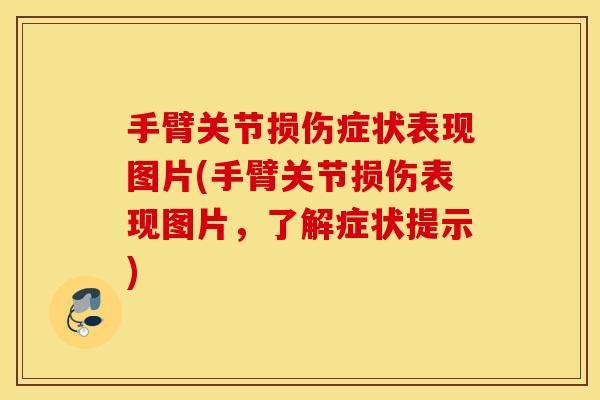 手臂关节损伤症状表现图片(手臂关节损伤表现图片，了解症状提示)