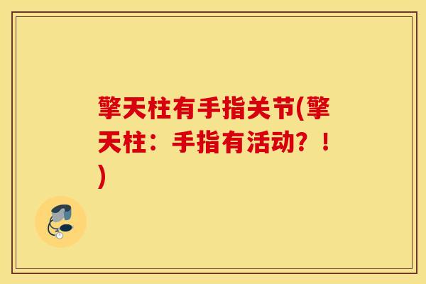 擎天柱有手指关节(擎天柱：手指有活动？！)