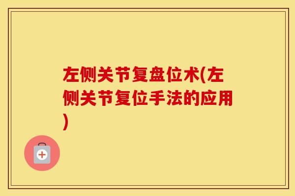 左侧关节复盘位术(左侧关节复位手法的应用)