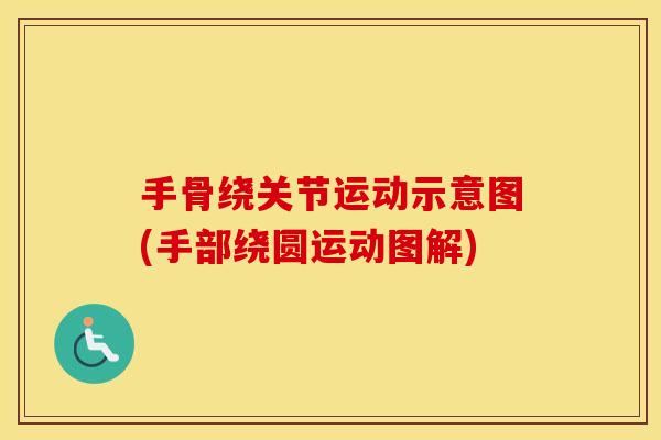 手骨绕关节运动示意图(手部绕圆运动图解)