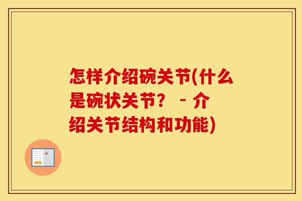 怎样介绍碗关节(什么是碗状关节？ - 介绍关节结构和功能)