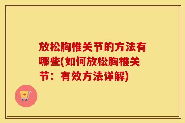 放松胸椎关节的方法有哪些(如何放松胸椎关节:有效方法详解) 放松胸椎关节的方法有哪些(如何放松胸椎关节:有效方法详解)