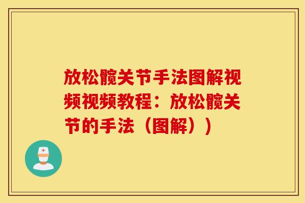 放松髋关节手法图解视频视频教程:放松髋关节的手法(图解)) 放松髋关节手法图解视频视频教程:放松髋关节的手法(图解))