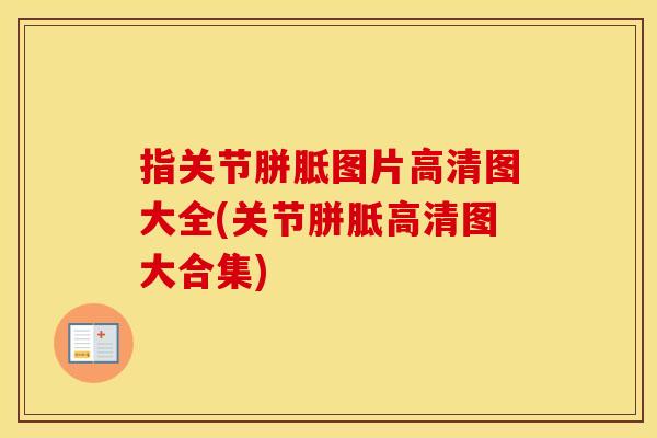 指关节胼胝图片高清图大全(关节胼胝高清图大合集) 指关节胼胝图片高清图大全(关节胼胝高清图大合集)