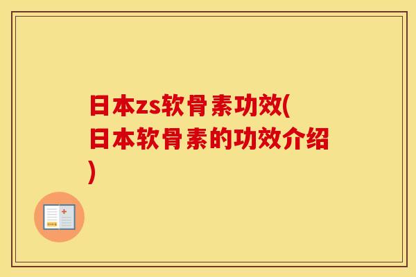 日本zs软骨素功效(日本软骨素的功效介绍) 日本zs软骨素功效(日本软骨素的功效介绍)