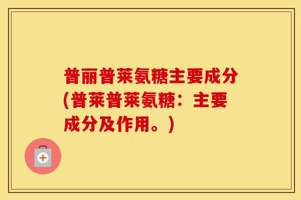 普丽普莱氨糖主要成分(普莱普莱氨糖：主要成分及作用。)