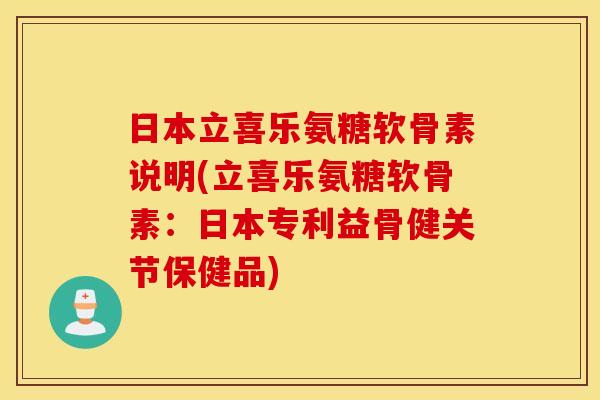 日本立喜乐氨糖软骨素说明(立喜乐氨糖软骨素:日本专利益骨健关节保健品) 日本立喜乐氨糖软骨素说明(立喜乐氨糖软骨素:日本专利益骨健关节保健品)
