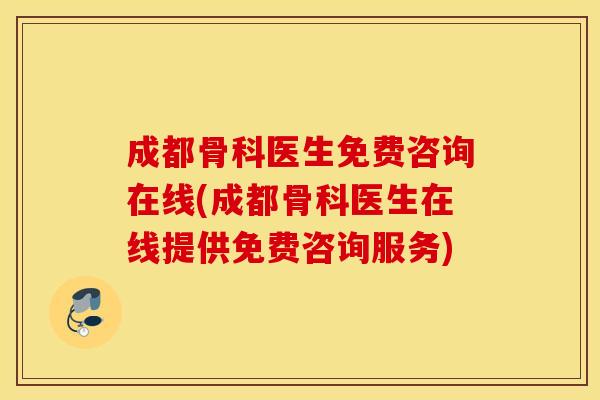 成都骨科医生免费咨询在线(成都骨科医生在线提供免费咨询服务) 成都骨科医生免费咨询在线(成都骨科医生在线提供免费咨询服务)